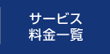 サービス 料金一覧