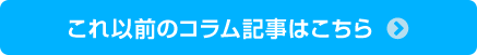 これ以前のコラム記事はこちら