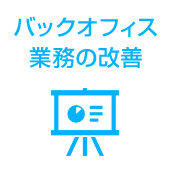 バックオフィス 業務の改善