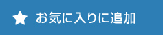 ブックマークのご登録