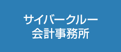 サイバークルー会計事務所