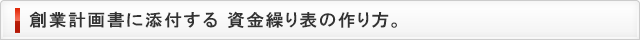 創業計画書に添付する 資金繰り表の作り方。