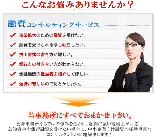 融資についてのこんな悩みありませんか？